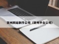 梅州贺州网站制作公司（贺州平台公司）